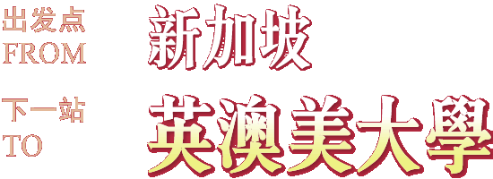 从新加坡到英美澳公立大学