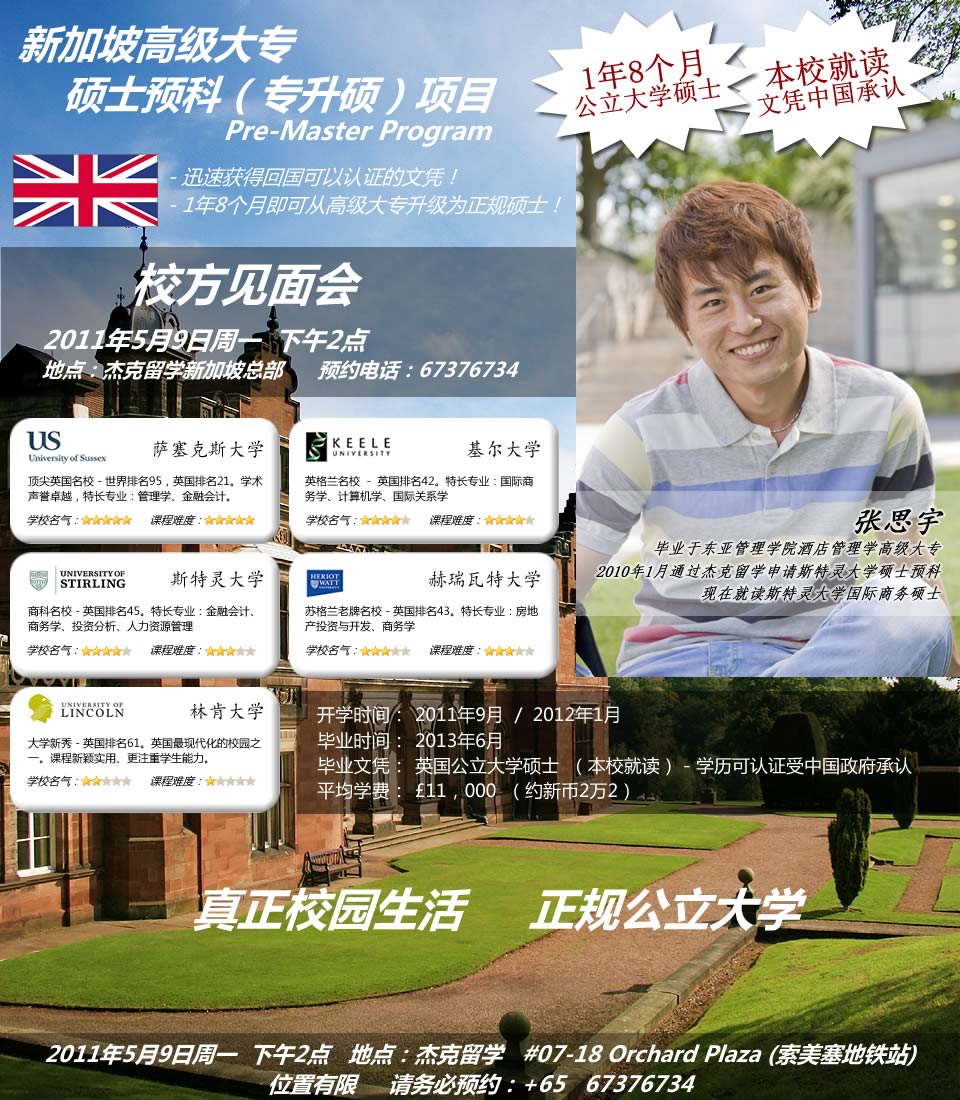 2011年5月9日－新加坡高级大专英国专升硕校方见面会－预约电话67376734